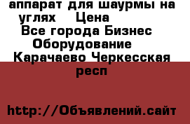 аппарат для шаурмы на углях. › Цена ­ 18 000 - Все города Бизнес » Оборудование   . Карачаево-Черкесская респ.